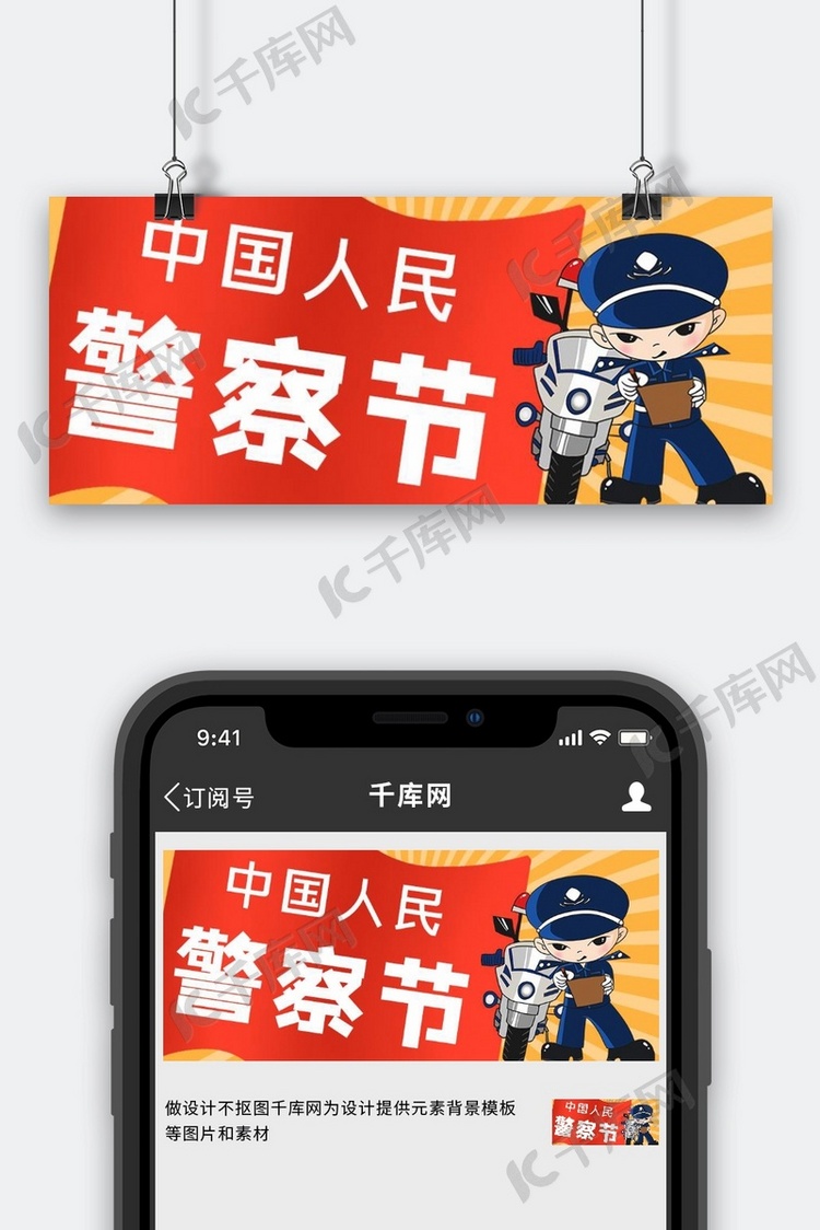 人民警察日警察红色 黄色卡通公众号首图