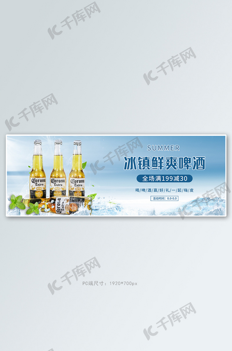 电商啤酒夏季促销banner