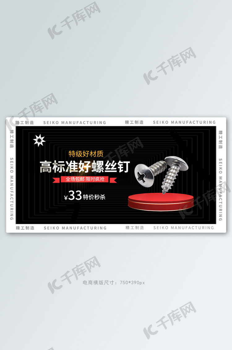 五金工具螺丝钉黑色简约电商横版banner