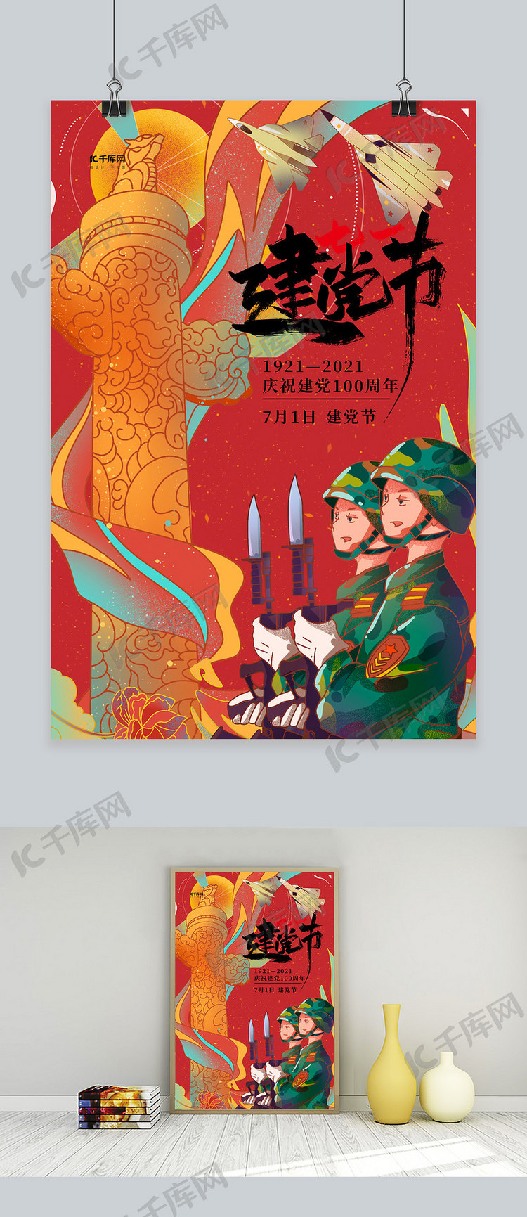 七一建党节华表军人红色插画海报