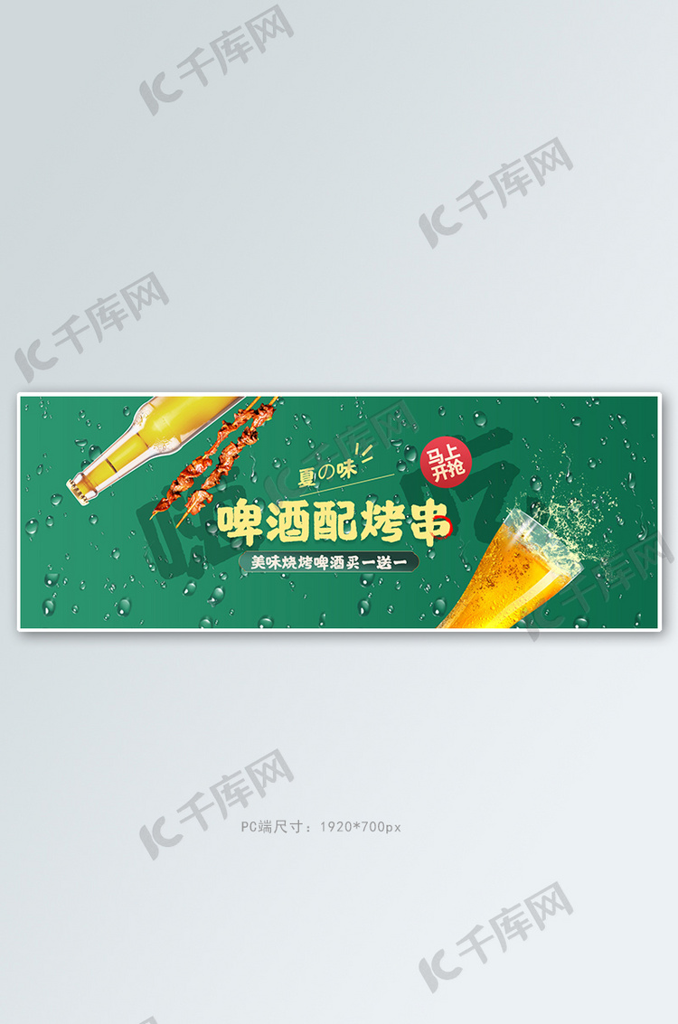 美食啤酒烧烤绿色简约电商全屏banner