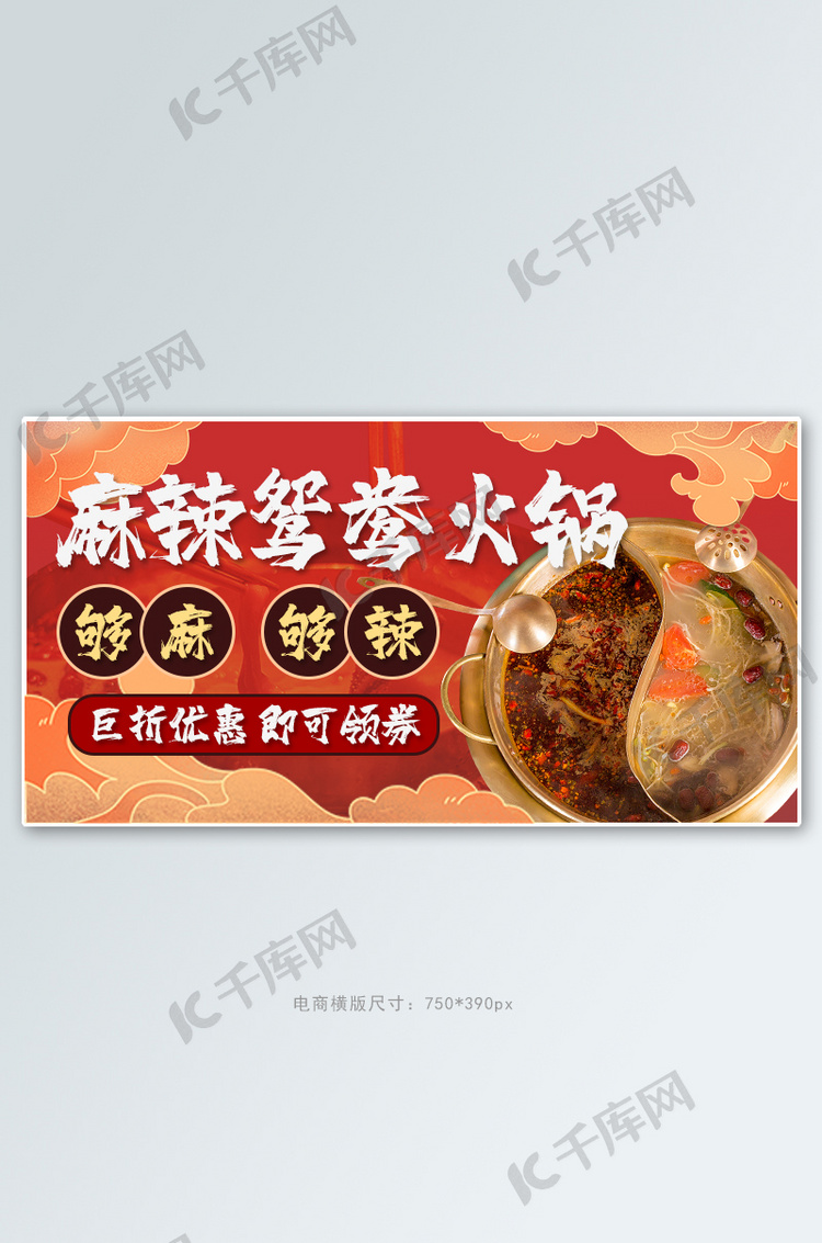 火锅麻辣鸳鸯火锅 红色卡通横板banner