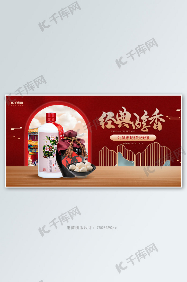 食品白酒红色中国风电商banner
