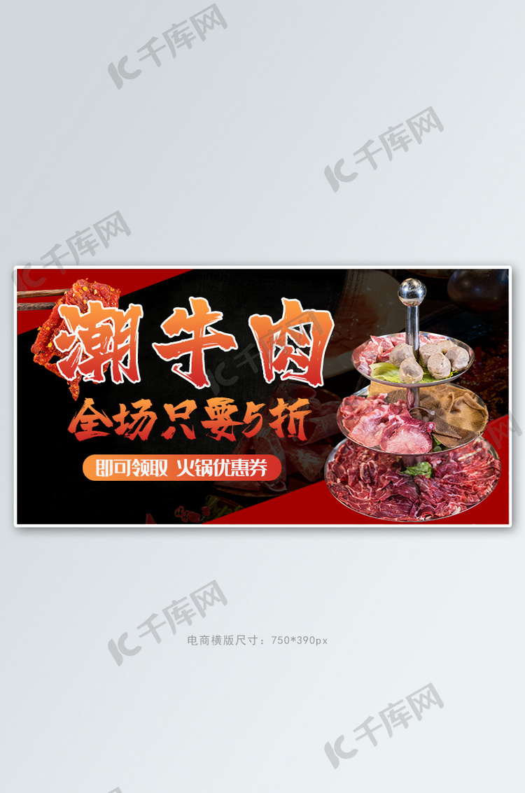 美食餐饮潮牛肉火锅红色黑色横板banner