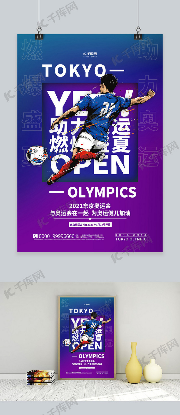 东京奥运会足球紫色简约海报