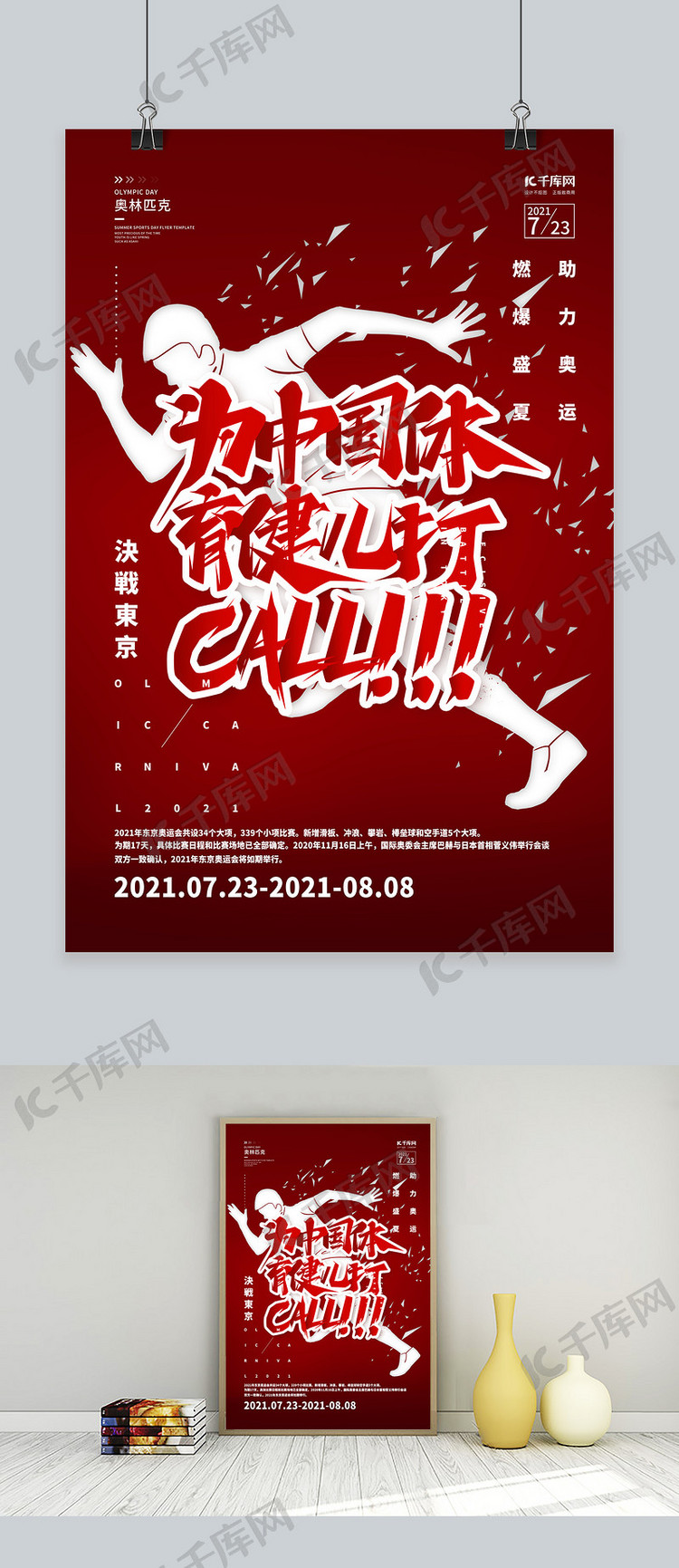 东京奥运会中国加油红色简约海报