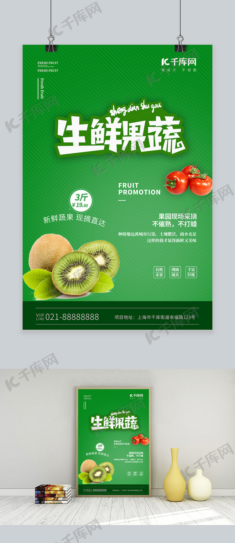 生鲜果蔬绿色创意海报