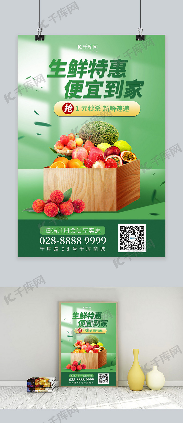 生鲜水果箱子绿色简约海报