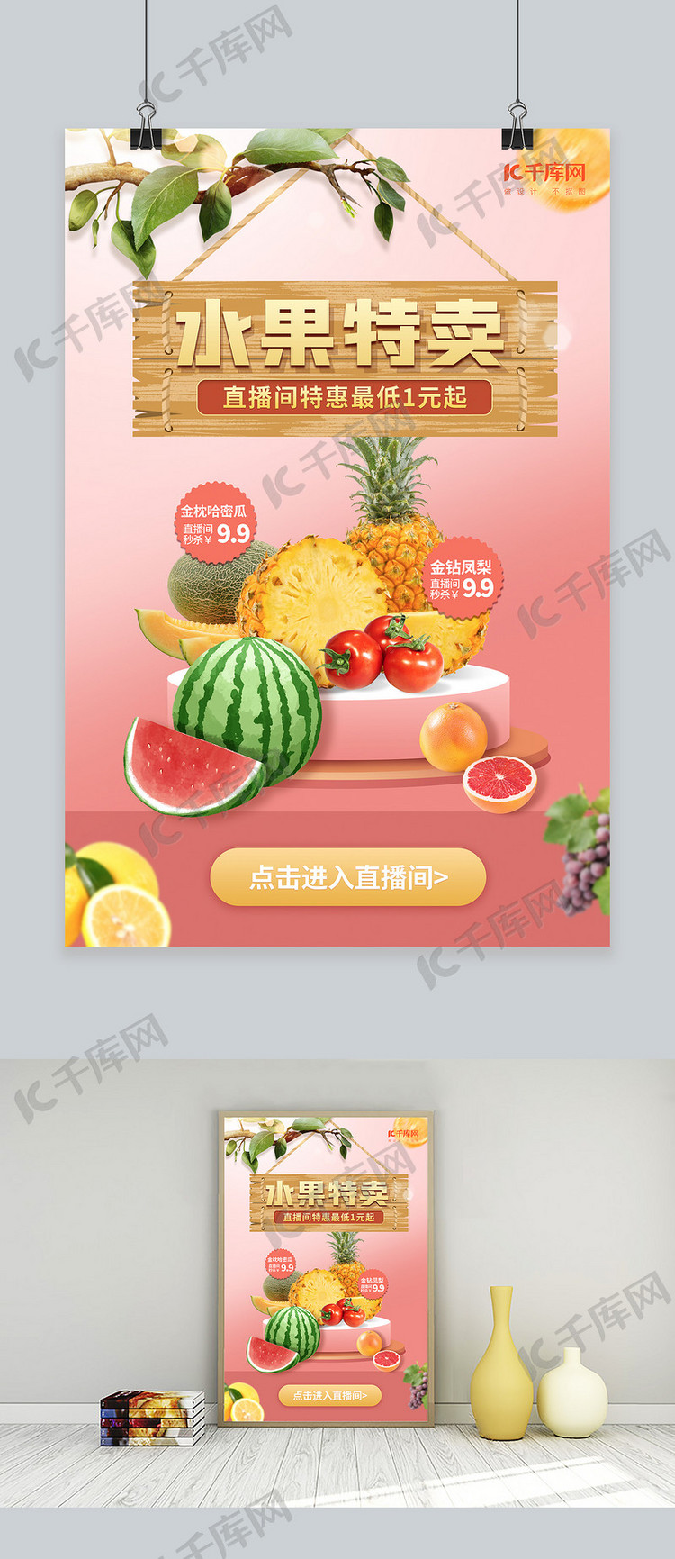 生鲜水果特卖粉色创意海报