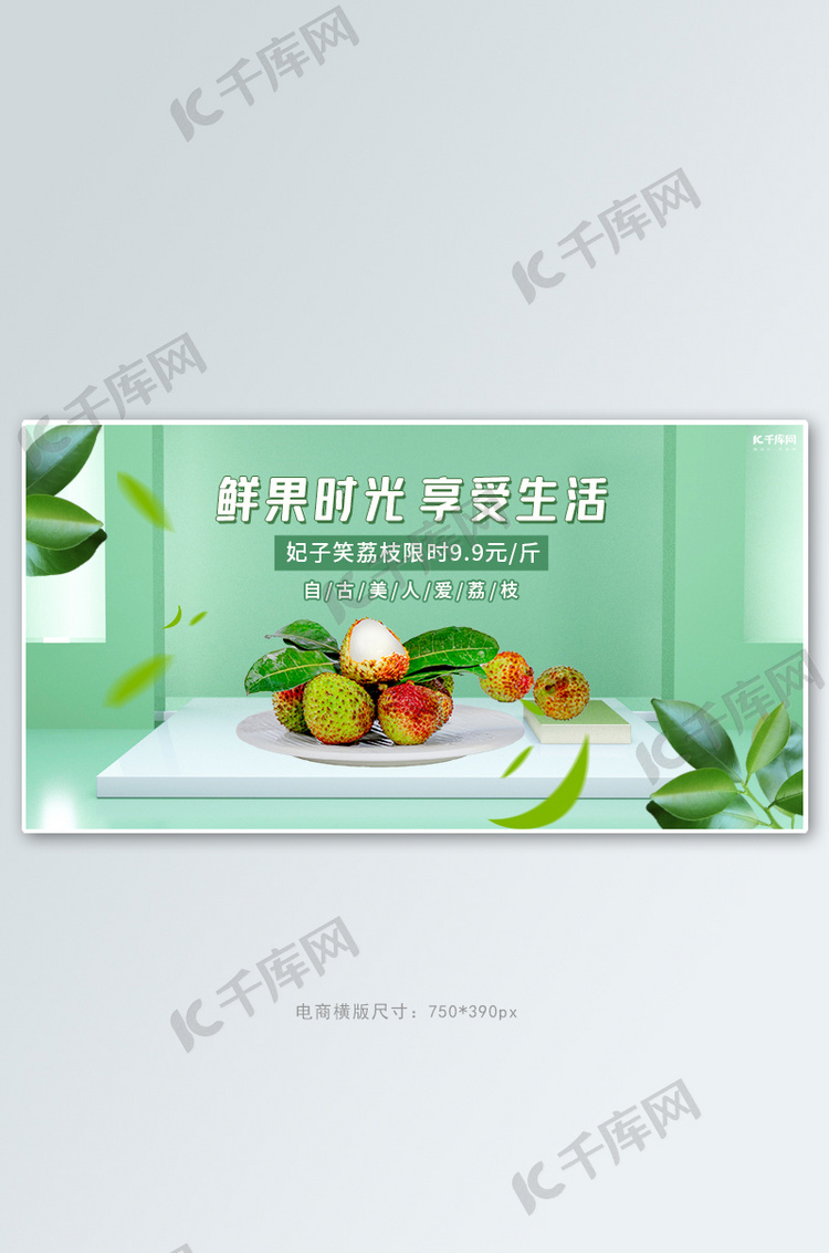 生鲜水果荔枝活动绿色C4D立体banner