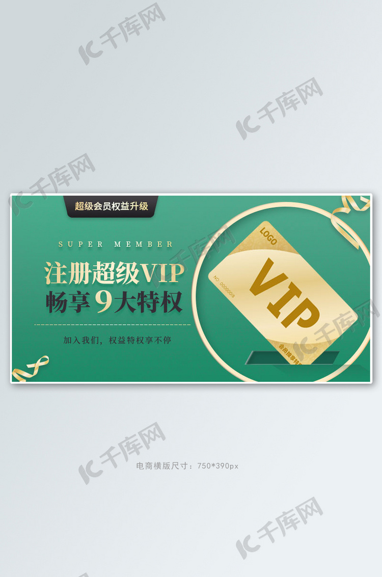 会员注册vip绿色简约手机横版banner