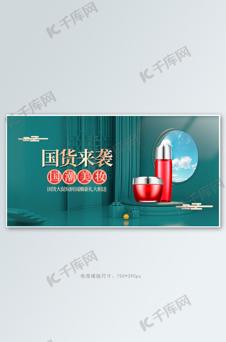 国货美妆展台绿色中国风c4d手机横版banner