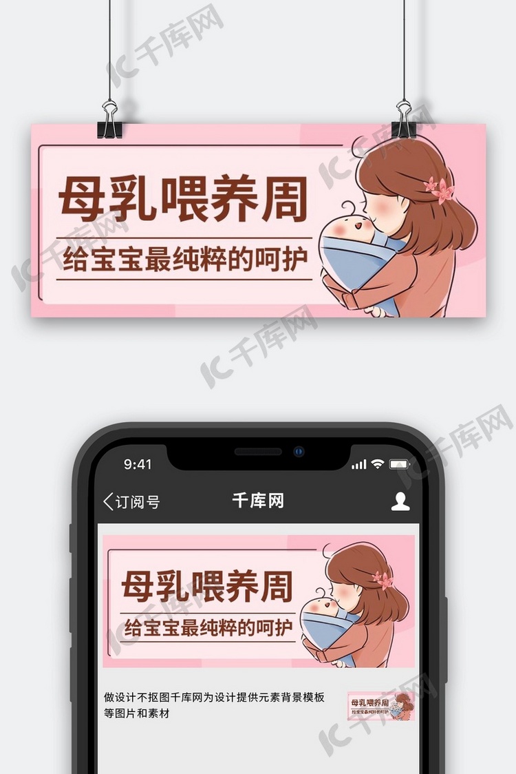 母乳喂养周给宝宝最纯粹的呵护粉色卡通公众号首图