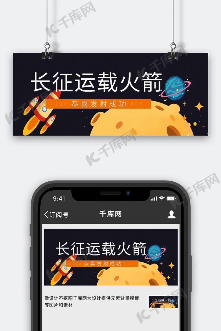 长征运载火箭卡通星球黑色简约公众号首图