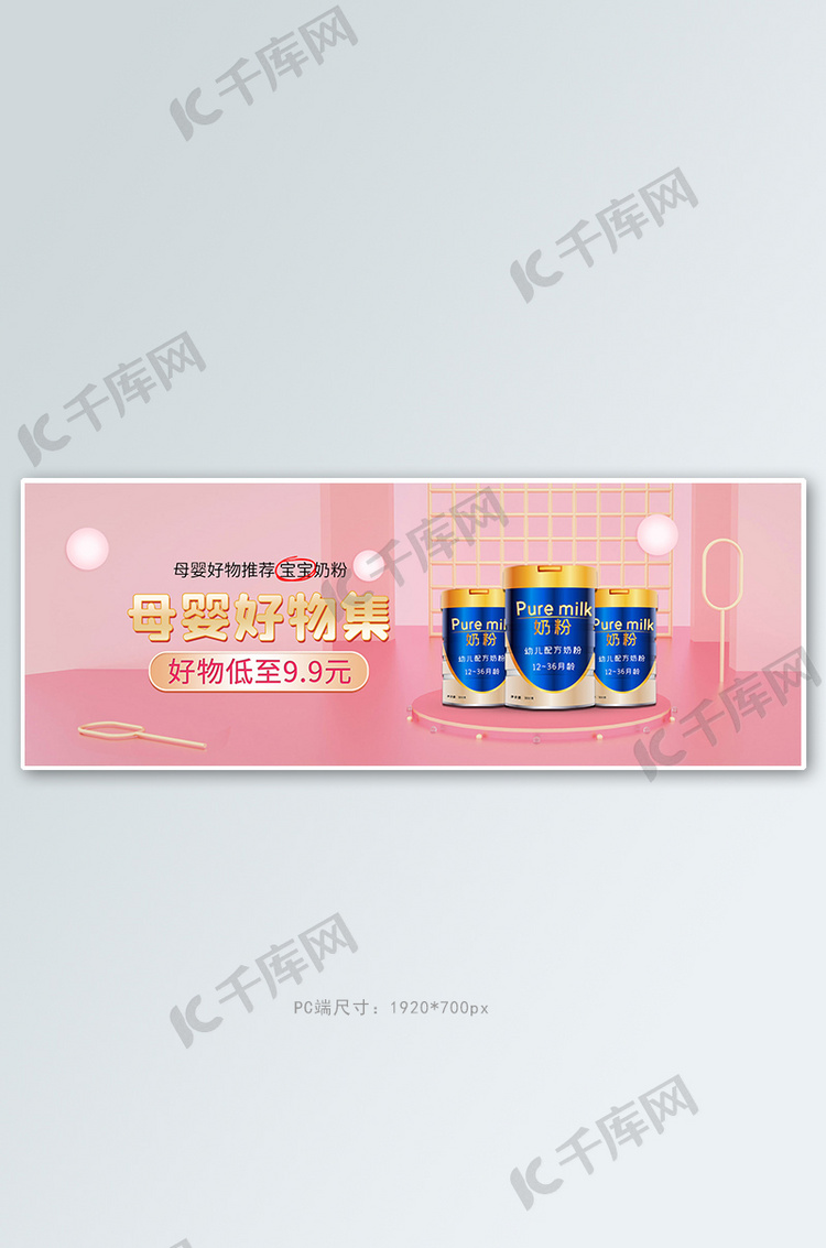 母婴奶粉展台粉色c4d电商全屏banner