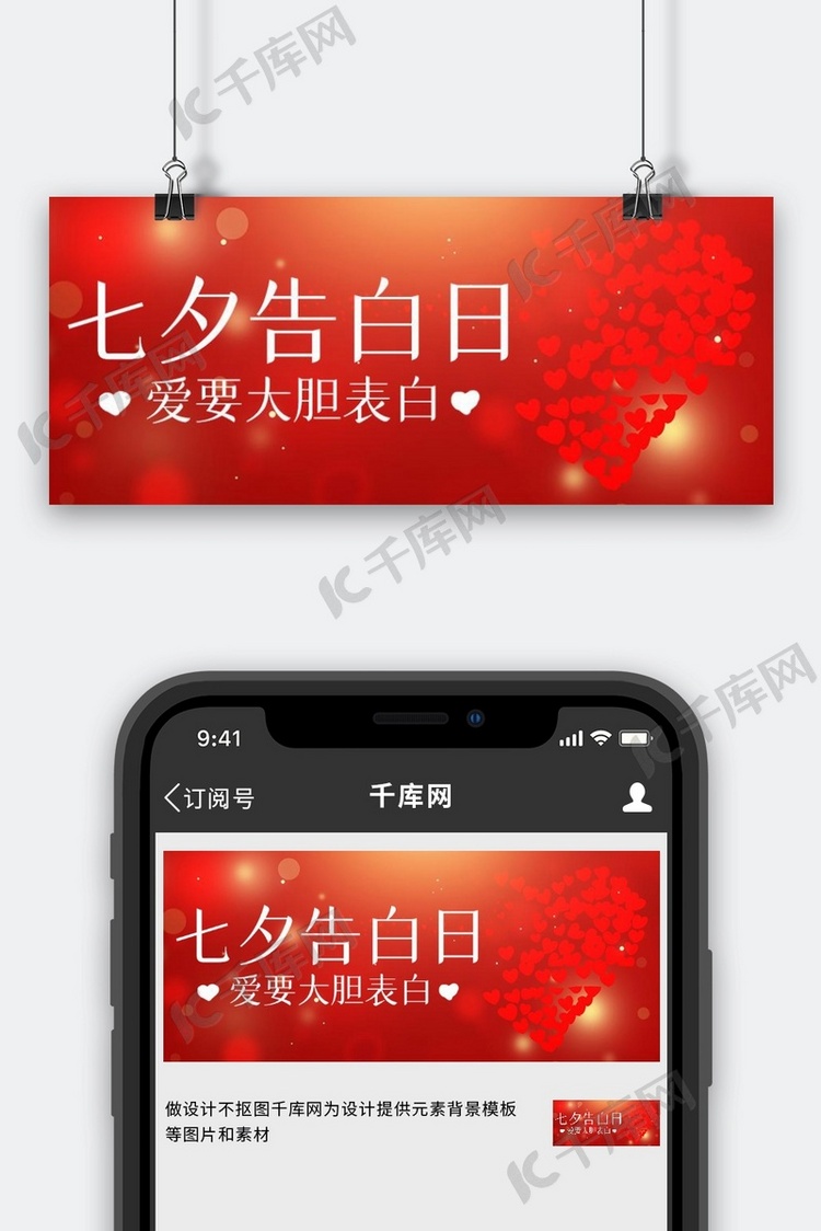 七夕 爱心 七夕告白日红色简约公众号首图
