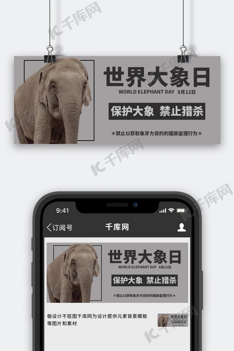 世界大象日大象灰色写实公众号首图