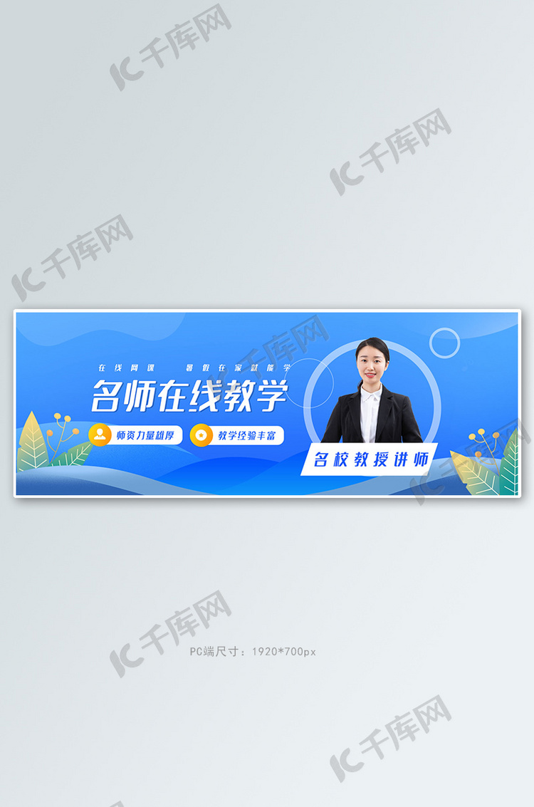 教育培训名师直播课蓝色商务简约电商全屏banner