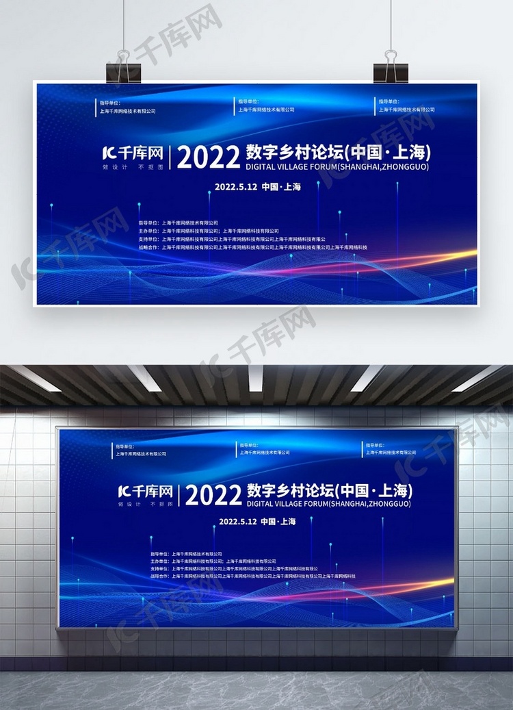 数字论坛乡村会议蓝色科技展板