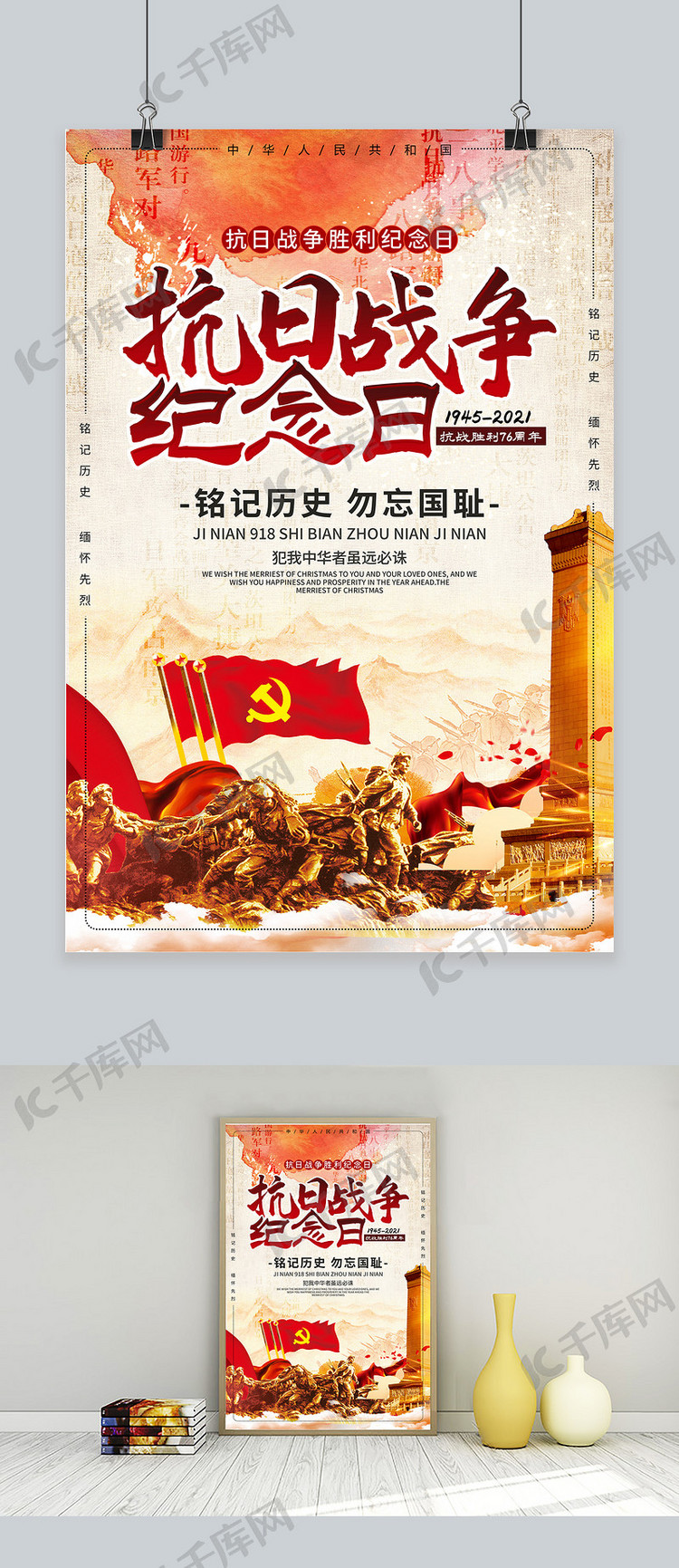 抗日战争胜利纪念日红旗军人雕像红色简约海报