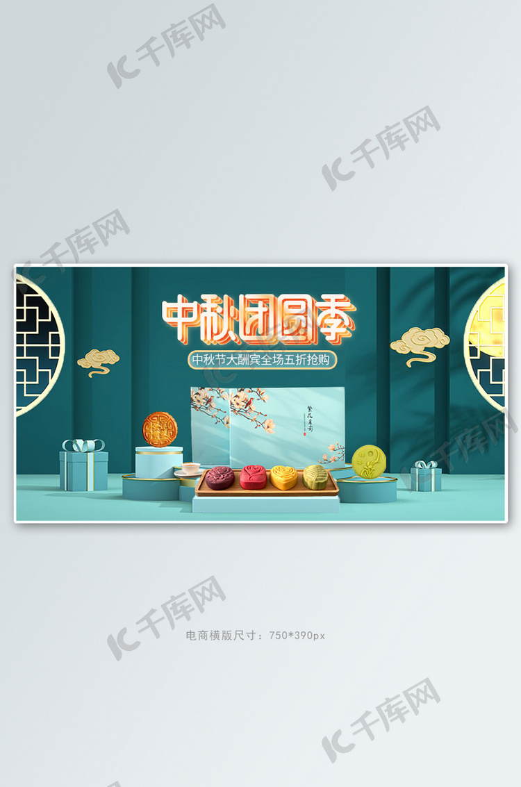 中秋月饼绿色c4d展台手机横版banner