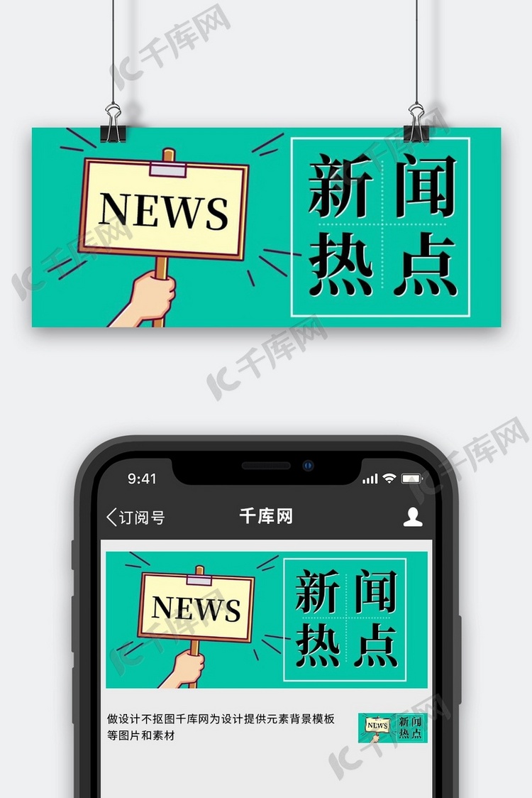 新闻热点简约风新闻热点蓝绿色简约风公众号首图