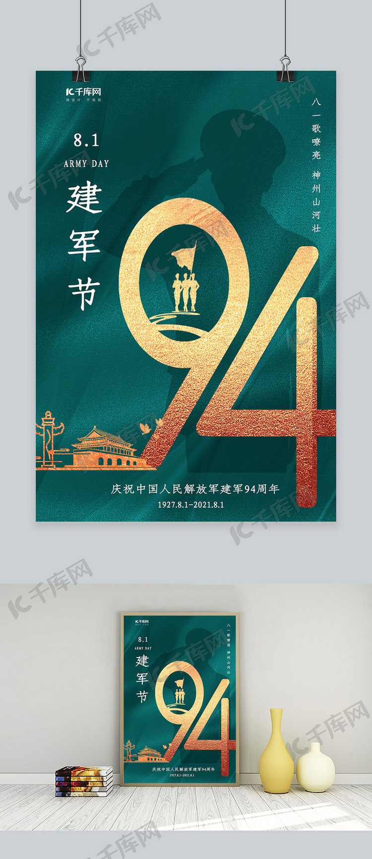 八一建军节天安门94周年几年绿色简约大气海报