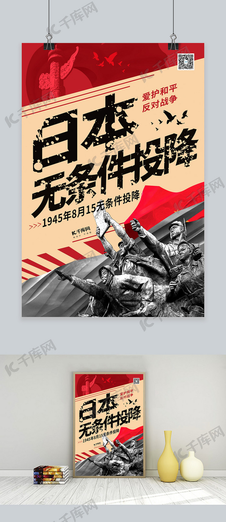抗战胜利日本无条件投降暖色系简约海报