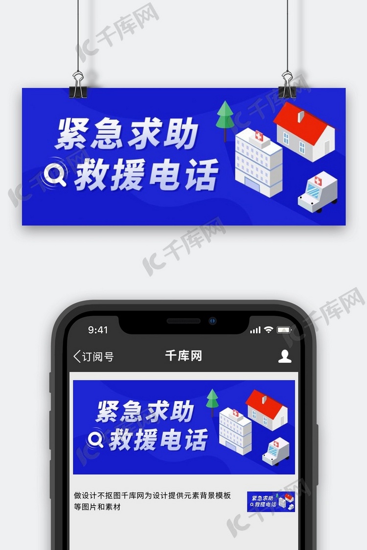 紧急求助救援电话蓝色卡通公众号首图