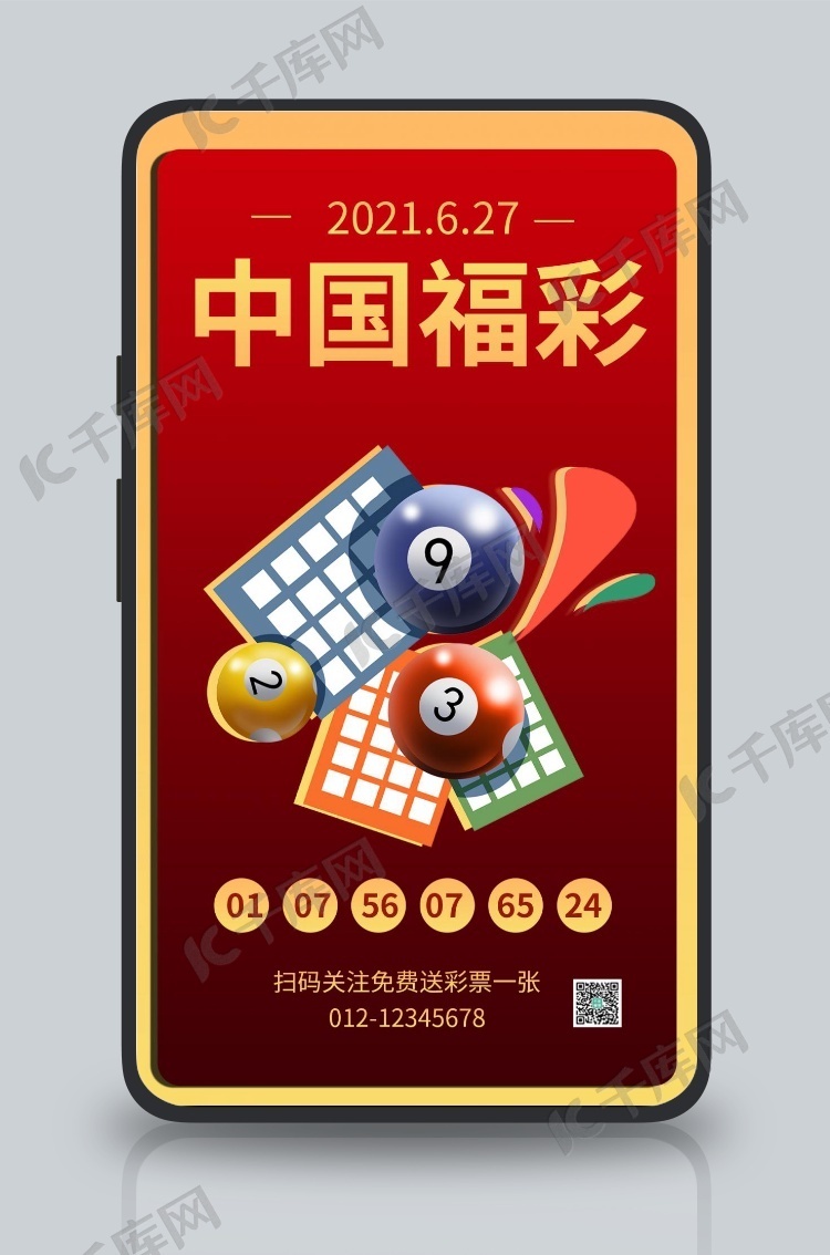 中国福彩双色球红色商务风手机海报