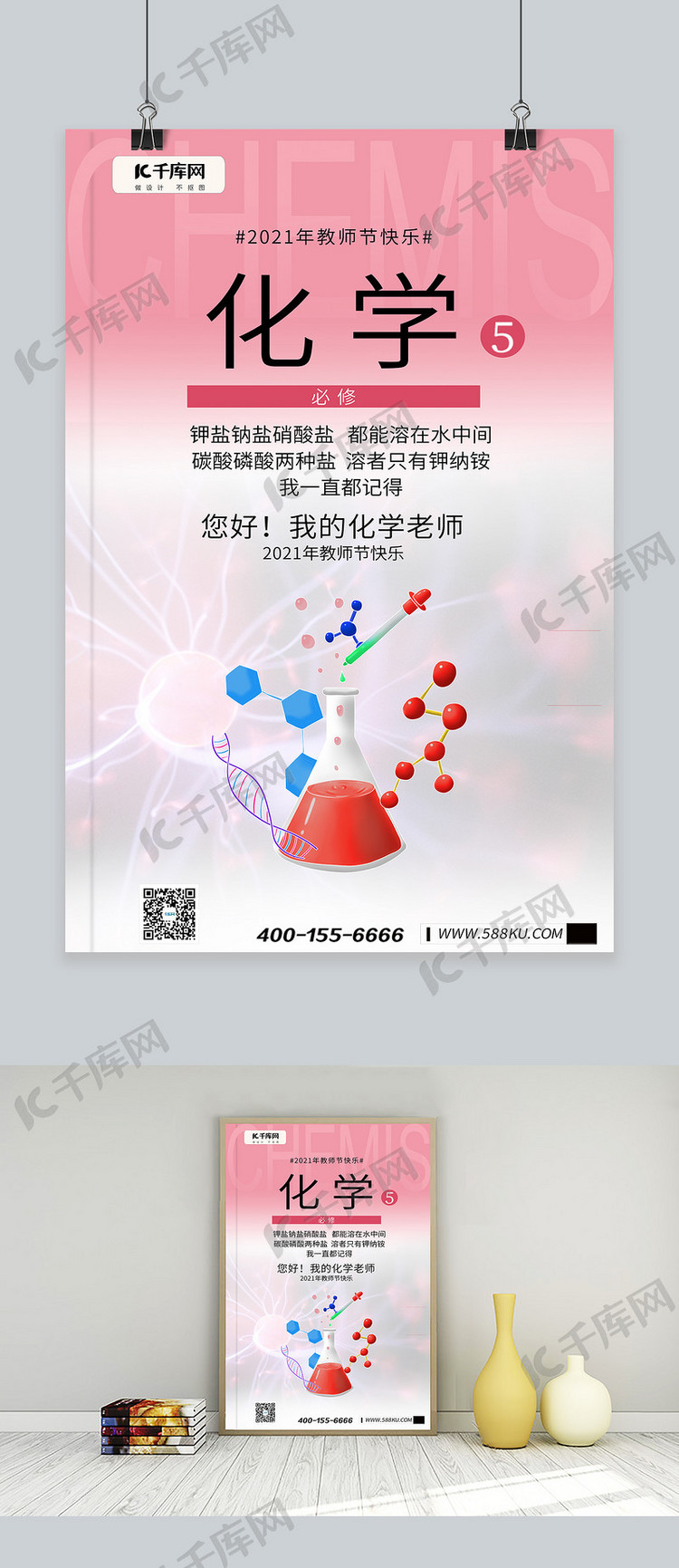 教师节化学实验粉色复古教科书海报