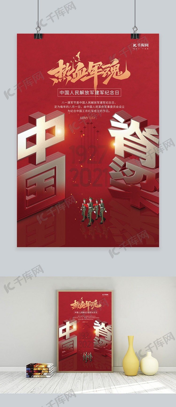 八一建军节中国脊梁军人红色大气海报