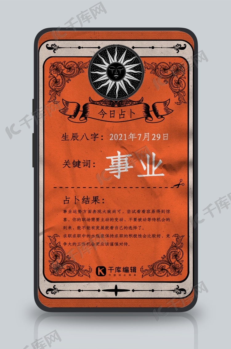 占卜占卜阵橘色复古简约手机海报模版免费下载 广告设计模版psd 千库网 图片编号