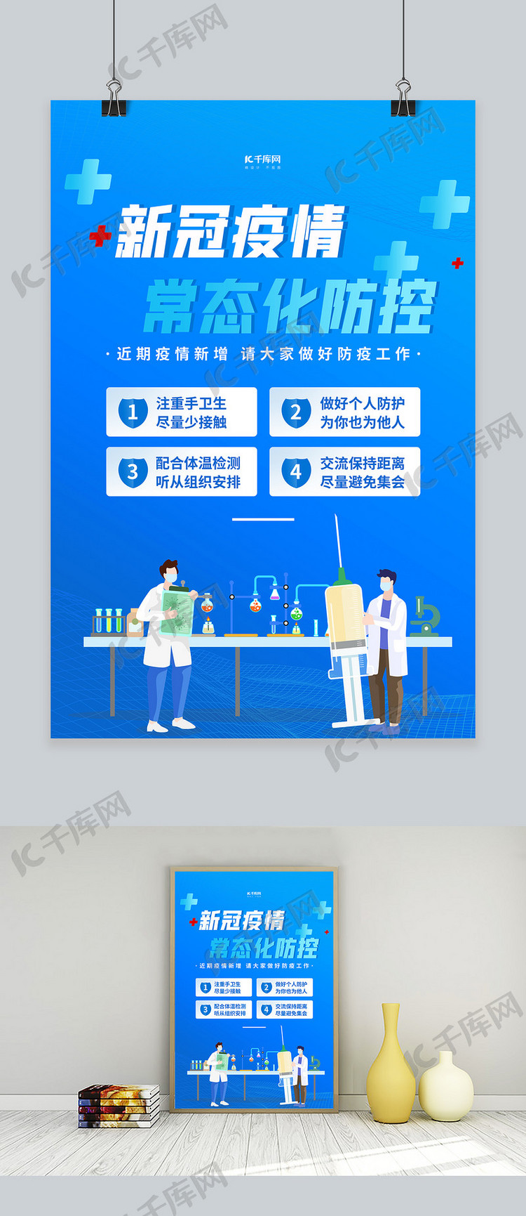 新冠疫情常态化防疫蓝色简约海报