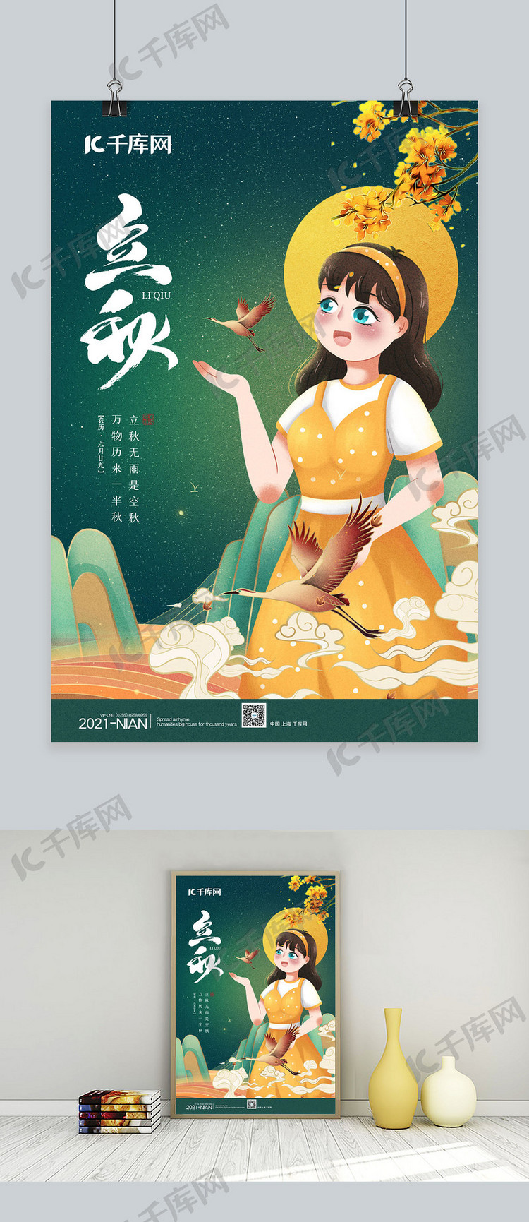 立秋卡通绿色中国风海报
