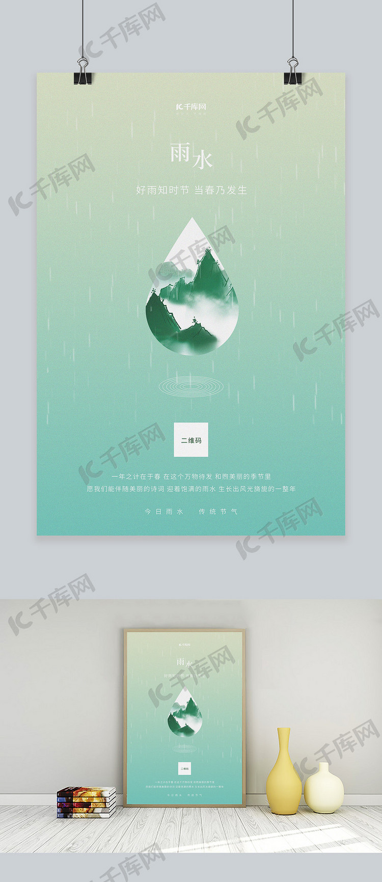雨水水滴绿色简约创意海报