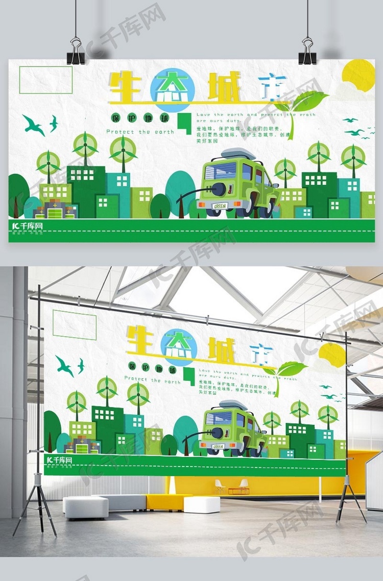 保护生态环境生态城市 绿色城市绿色简约展板