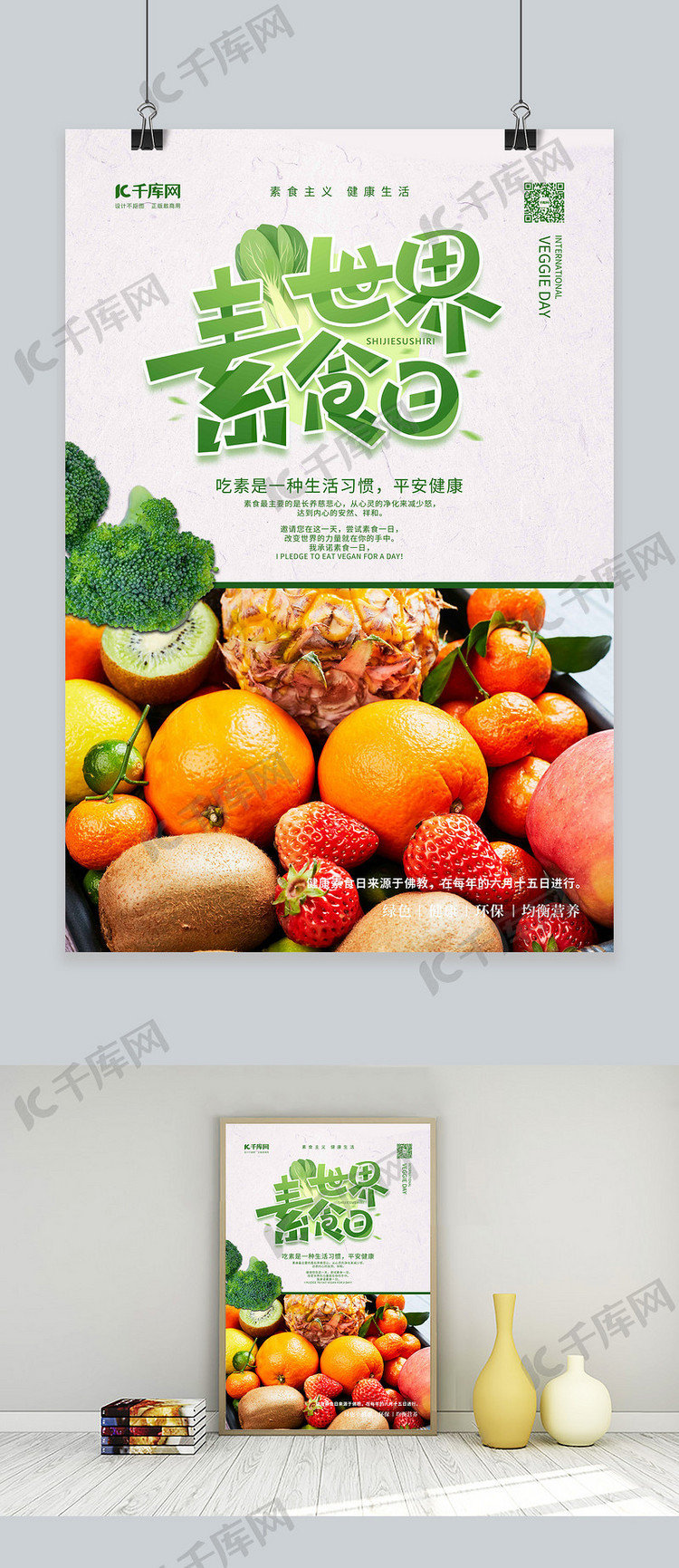 素食日蔬菜绿色简约海报