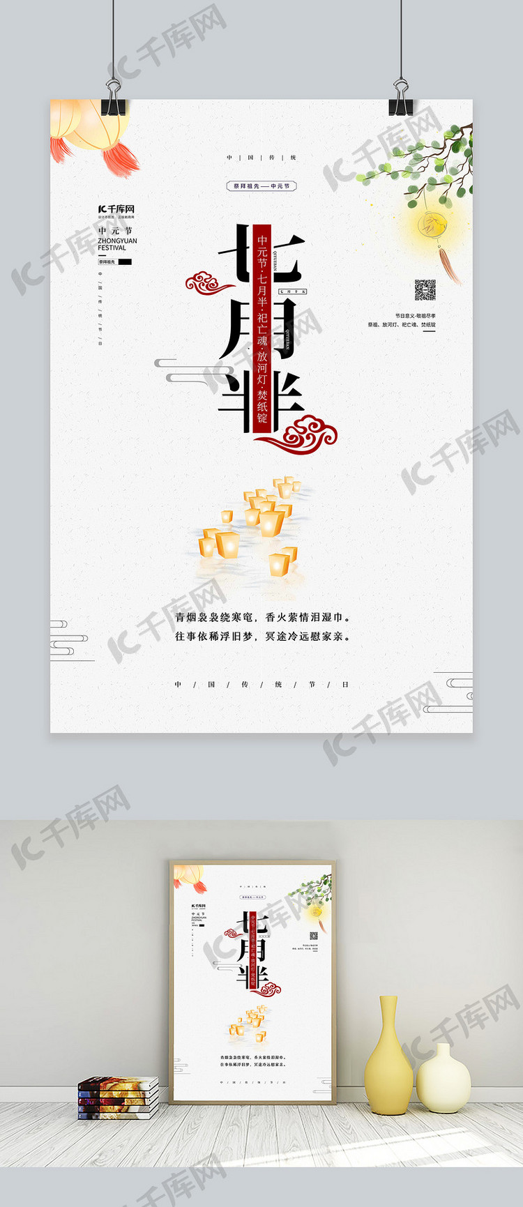 中元节七月半白色中国风海报