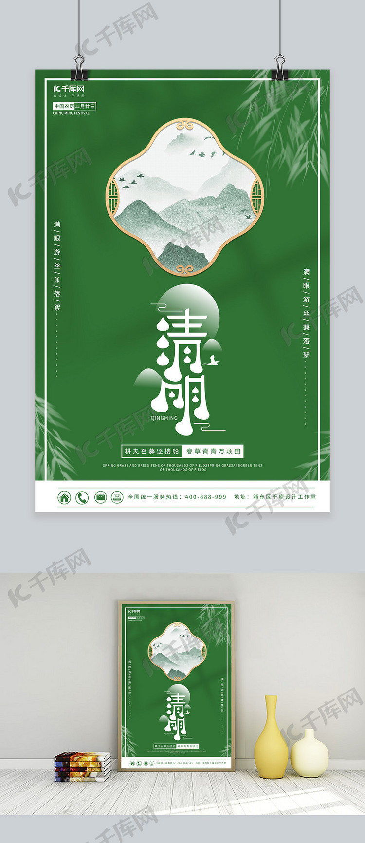 清明节柳树 山绿色中国风海报