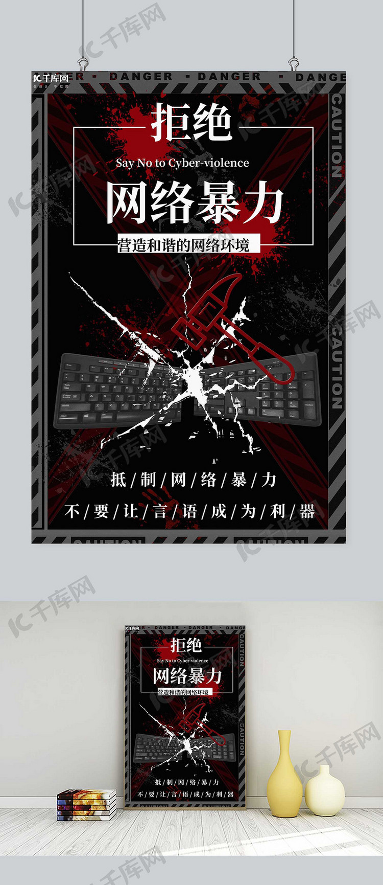 抵制网络暴力键盘黑色创意海报