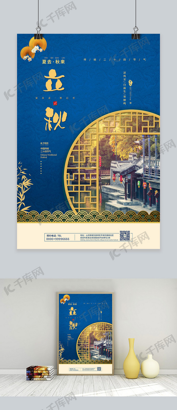 立秋风景蓝色中国风海报