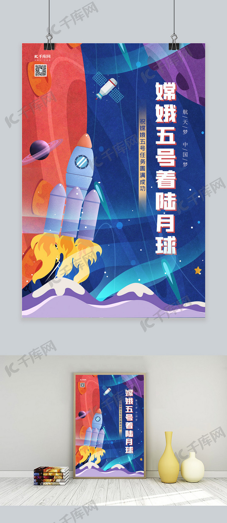 嫦娥五号火箭蓝色手绘风海报