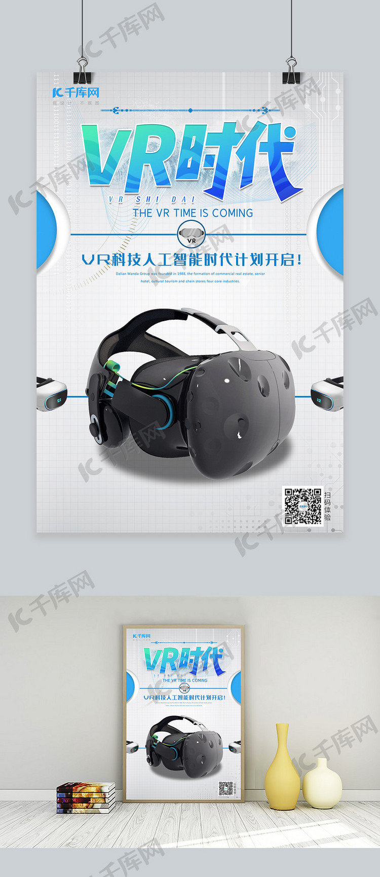 VR时代智能科技技术产品虚拟眼镜白色科技海报