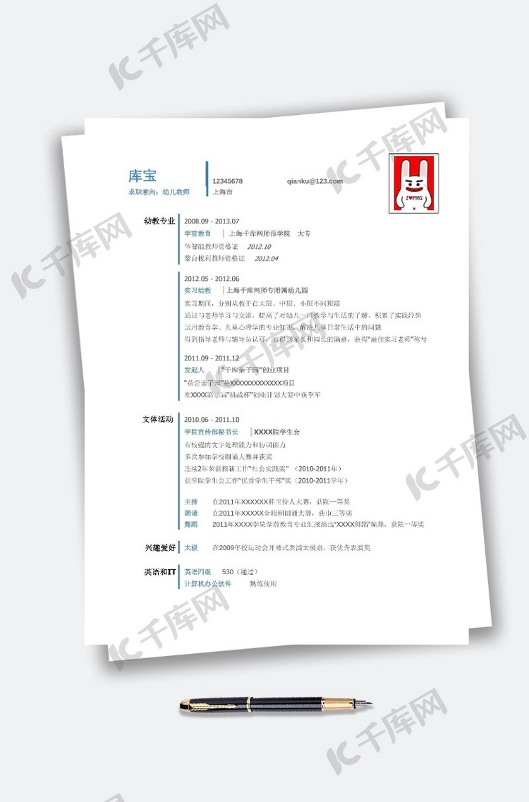 幼儿教师幼儿园老师简单简约简历