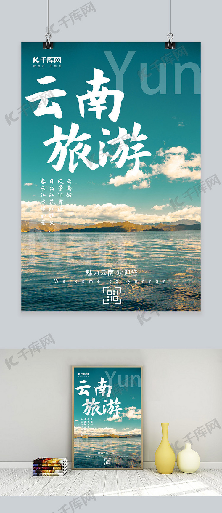 云南旅游摄影风景湖边落日简约海报