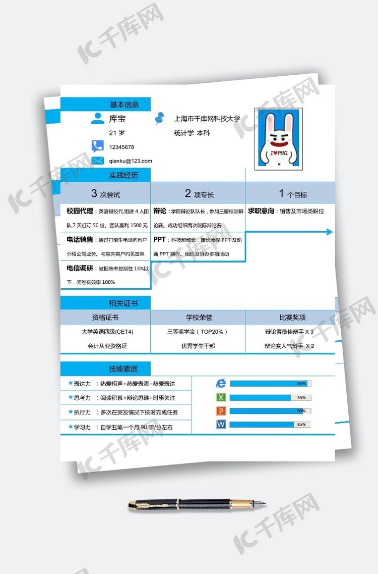 蓝色表格简历创意简历模板