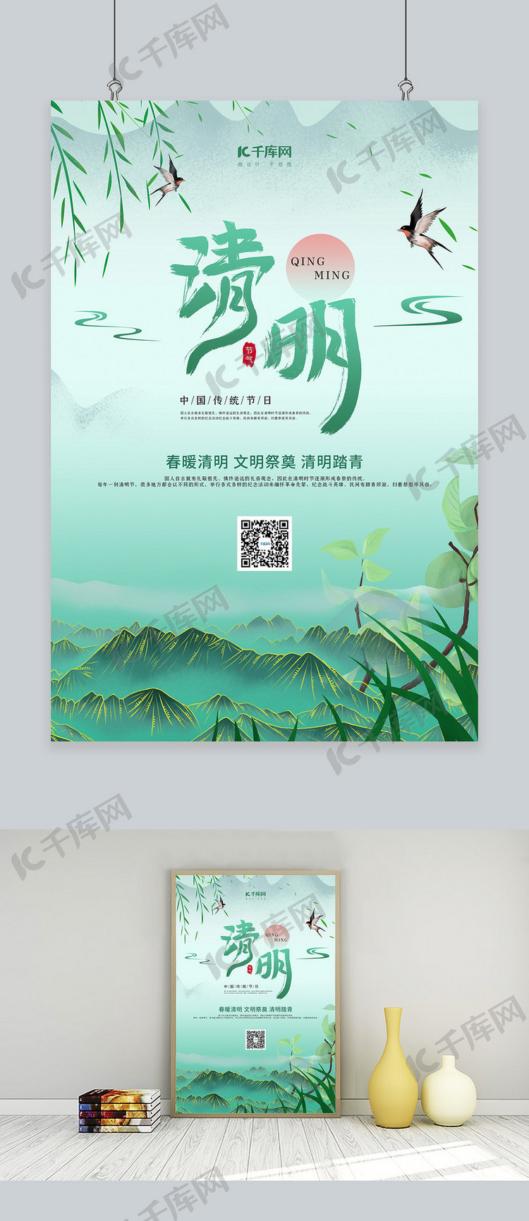 清明山 柳树绿色国潮风海报