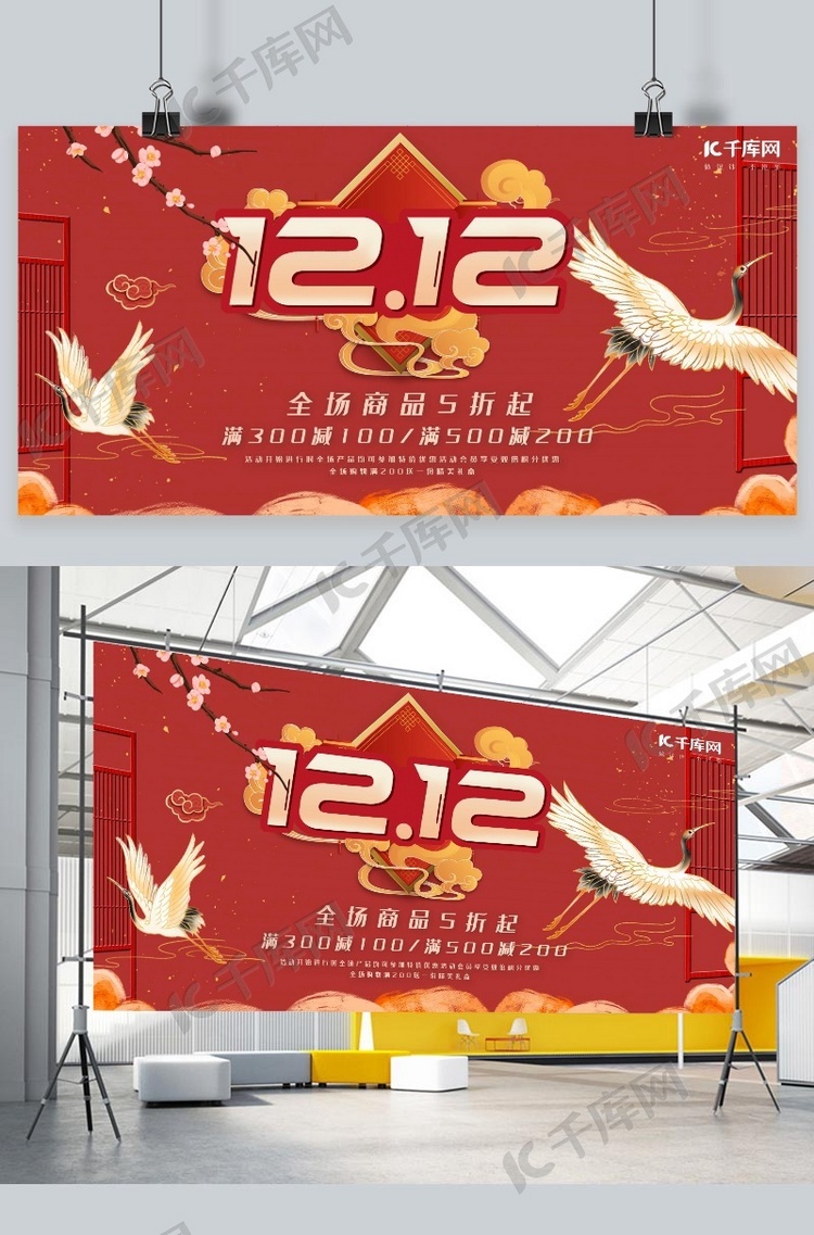 双12优惠白鹤红色中国风展板