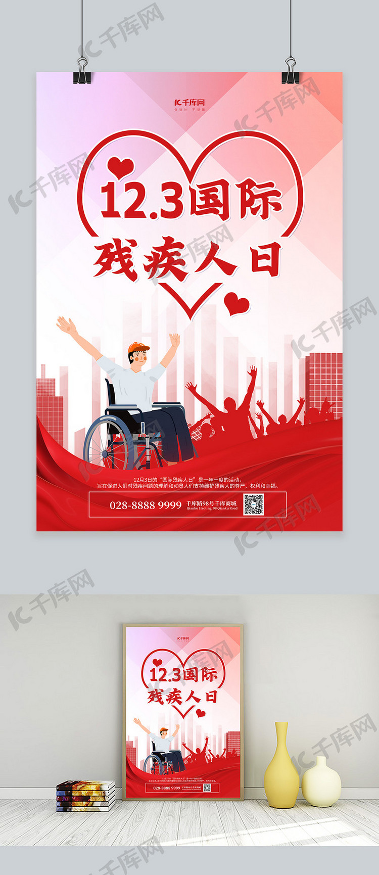 国际残疾人日爱心红色简约海报